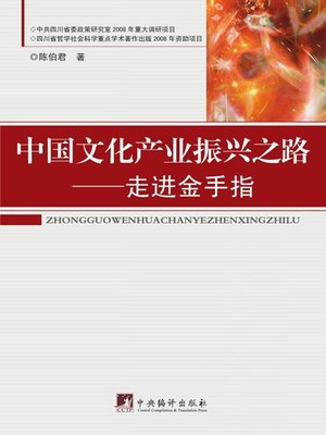 cover image of 中国文化产业振兴之路 (Road to Revitalize China's Cultural Industry)